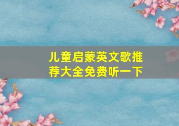 儿童启蒙英文歌推荐大全免费听一下