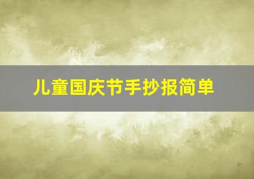 儿童国庆节手抄报简单