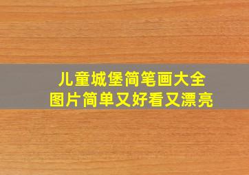 儿童城堡简笔画大全图片简单又好看又漂亮