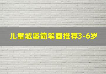 儿童城堡简笔画推荐3-6岁