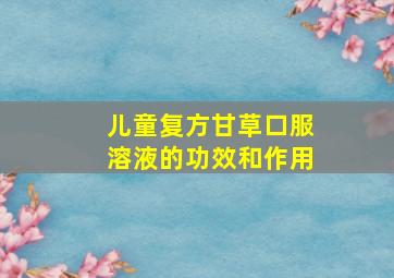 儿童复方甘草口服溶液的功效和作用