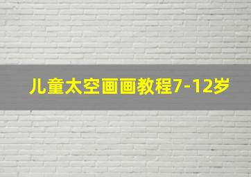 儿童太空画画教程7-12岁