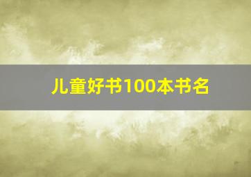 儿童好书100本书名