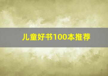 儿童好书100本推荐