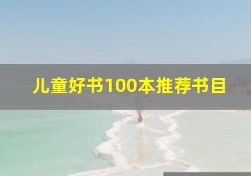 儿童好书100本推荐书目