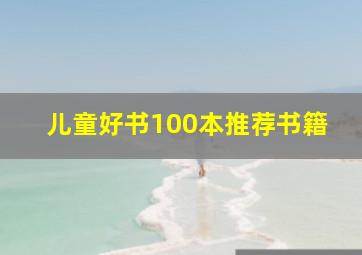 儿童好书100本推荐书籍