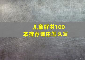 儿童好书100本推荐理由怎么写