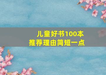 儿童好书100本推荐理由简短一点