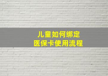 儿童如何绑定医保卡使用流程