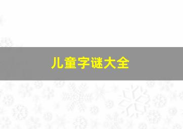 儿童字谜大全