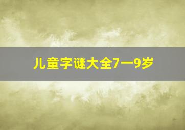 儿童字谜大全7一9岁