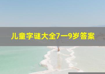 儿童字谜大全7一9岁答案