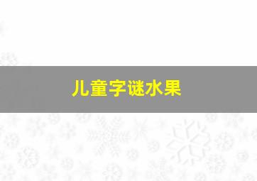 儿童字谜水果