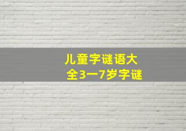 儿童字谜语大全3一7岁字谜