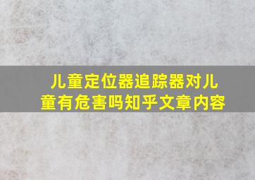 儿童定位器追踪器对儿童有危害吗知乎文章内容