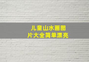 儿童山水画图片大全简单漂亮