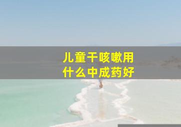 儿童干咳嗽用什么中成药好