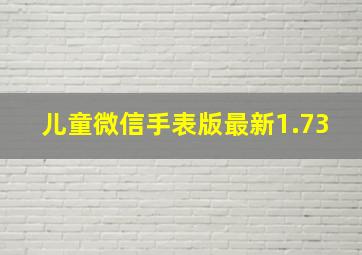 儿童微信手表版最新1.73