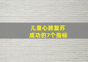 儿童心肺复苏成功的7个指标