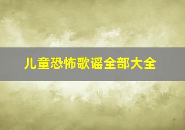 儿童恐怖歌谣全部大全