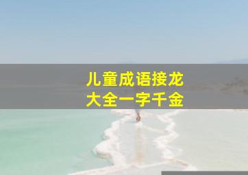 儿童成语接龙大全一字千金