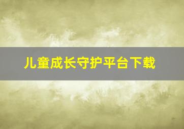 儿童成长守护平台下载