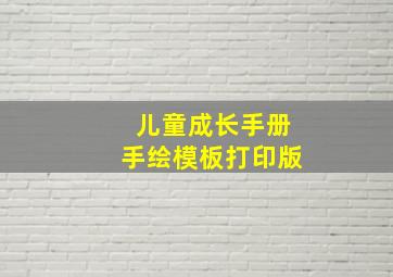 儿童成长手册手绘模板打印版