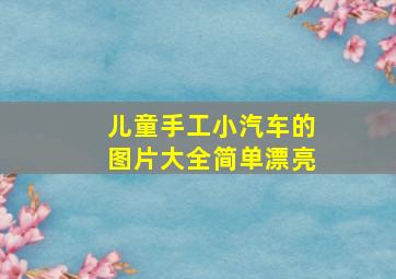 儿童手工小汽车的图片大全简单漂亮