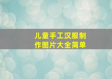 儿童手工汉服制作图片大全简单