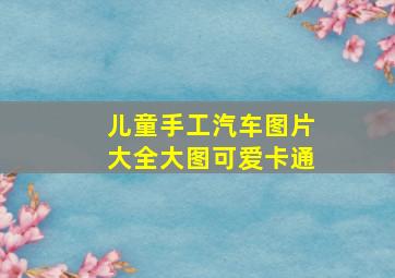 儿童手工汽车图片大全大图可爱卡通