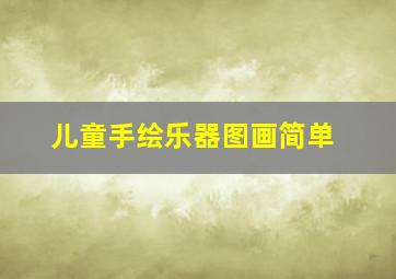 儿童手绘乐器图画简单