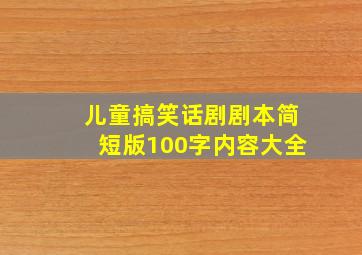 儿童搞笑话剧剧本简短版100字内容大全