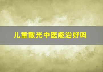 儿童散光中医能治好吗