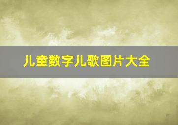 儿童数字儿歌图片大全