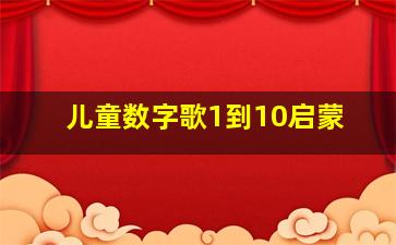 儿童数字歌1到10启蒙