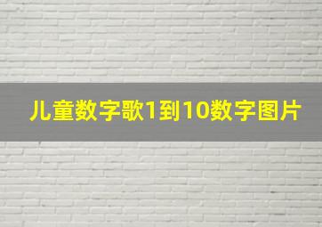 儿童数字歌1到10数字图片