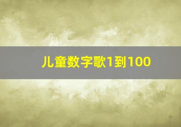 儿童数字歌1到100