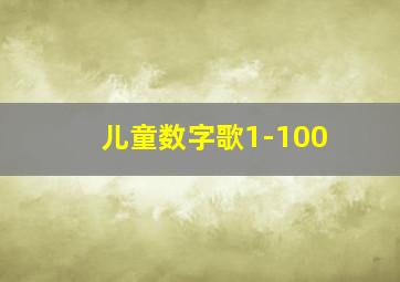 儿童数字歌1-100