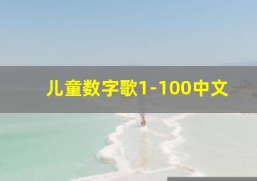 儿童数字歌1-100中文