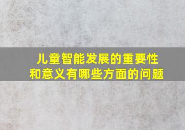 儿童智能发展的重要性和意义有哪些方面的问题