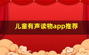 儿童有声读物app推荐