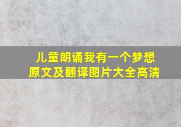 儿童朗诵我有一个梦想原文及翻译图片大全高清