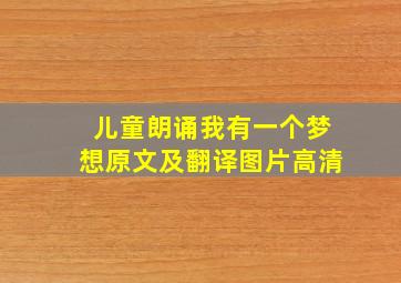 儿童朗诵我有一个梦想原文及翻译图片高清