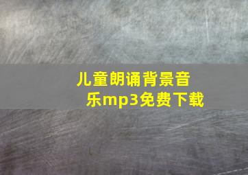 儿童朗诵背景音乐mp3免费下载