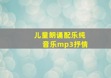 儿童朗诵配乐纯音乐mp3抒情