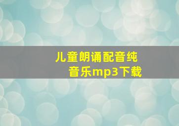 儿童朗诵配音纯音乐mp3下载