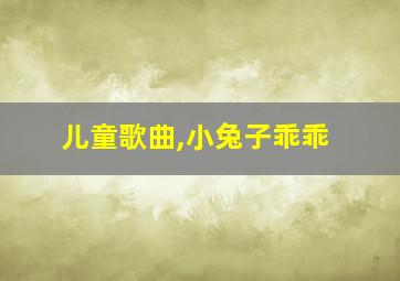 儿童歌曲,小兔子乖乖