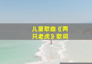 儿童歌曲《两只老虎》歌词