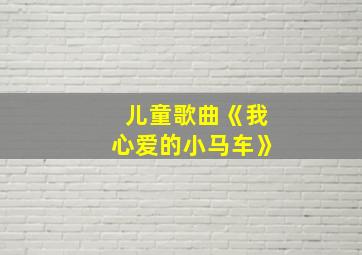 儿童歌曲《我心爱的小马车》