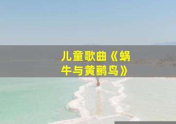 儿童歌曲《蜗牛与黄鹂鸟》